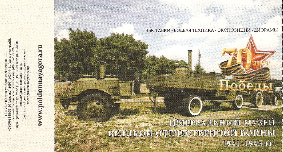 Ulaznica za muzej Velikog otadžbinskog rata