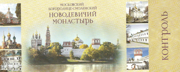 Ulaznica za Novodevicji manastir